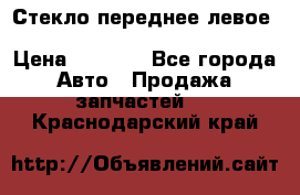 Стекло переднее левое Hyundai Solaris / Kia Rio 3 › Цена ­ 2 000 - Все города Авто » Продажа запчастей   . Краснодарский край